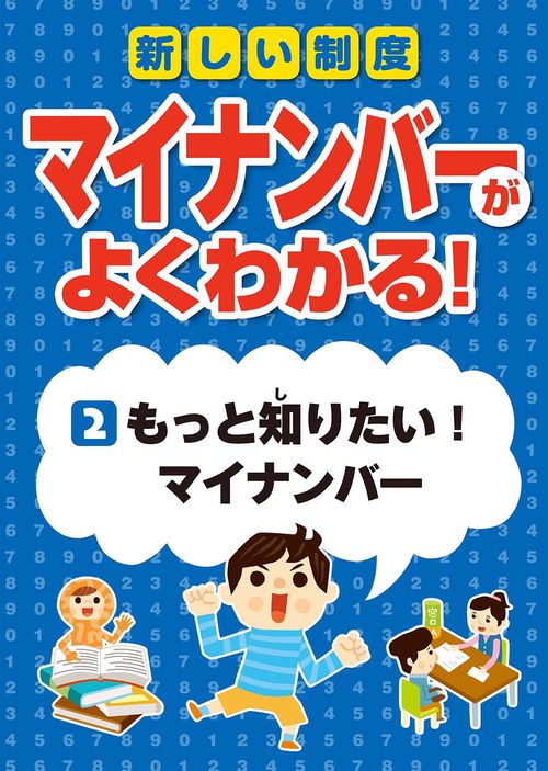 新しい制度マイナンバーがよくわかる! 2