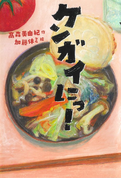 ケンガイにっ!