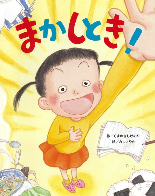 まかしとき!