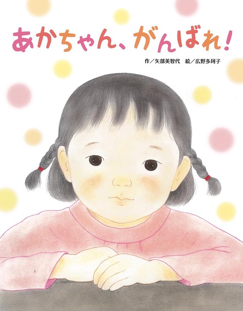 あかちゃん、がんばれ!