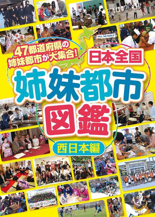 日本全国姉妹都市図鑑 47都道府県の姉妹都市が大集合! 西日本編