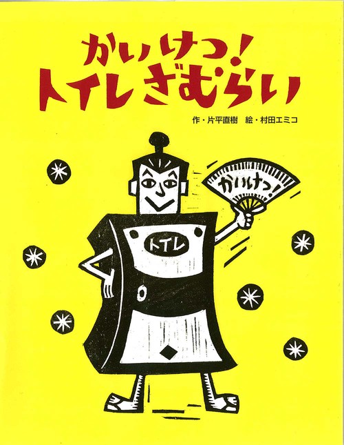 かいけつ!トイレざむらい