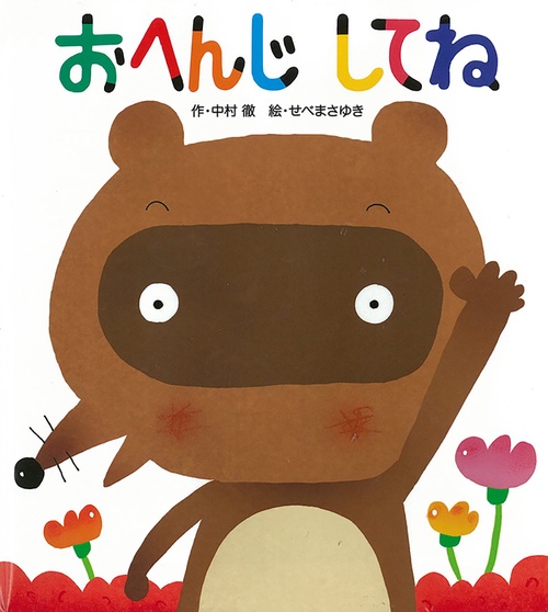おへんじしてね