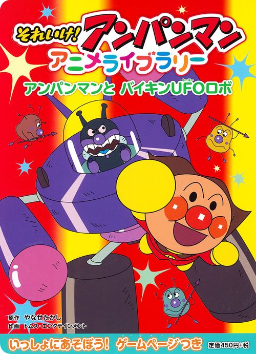 アンパンマンと　バイキンUFOロボ