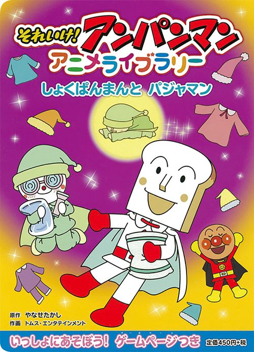 しょくぱんまんとパジャマン