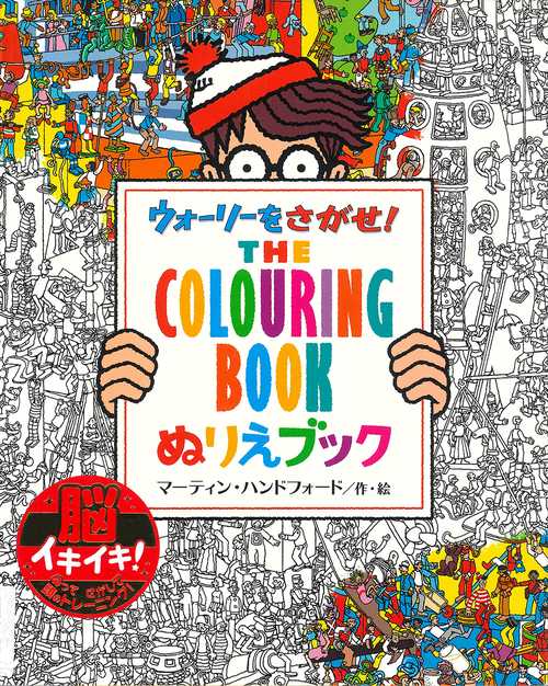 ウォーリーをさがせ!THE COLOURING BOOKぬりえブック