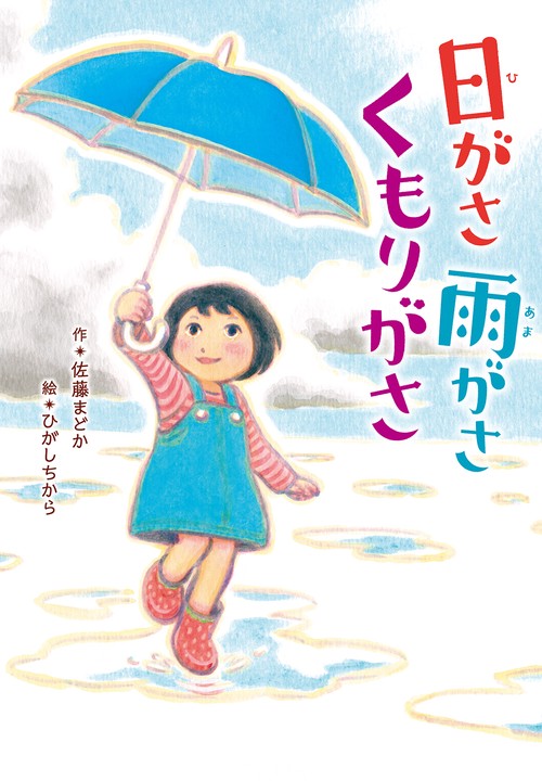 日がさ雨がさくもりがさ