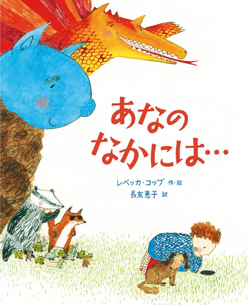 あなの　なかには…