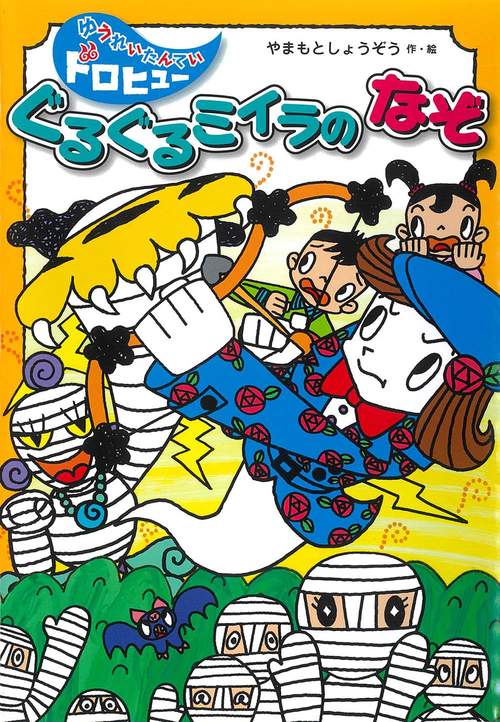 ぐるぐるミイラのなぞ