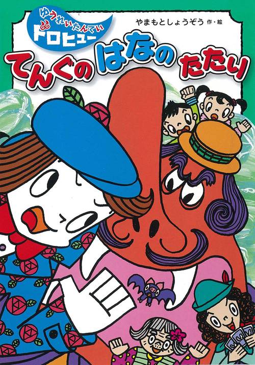 てんぐのはなのたたり