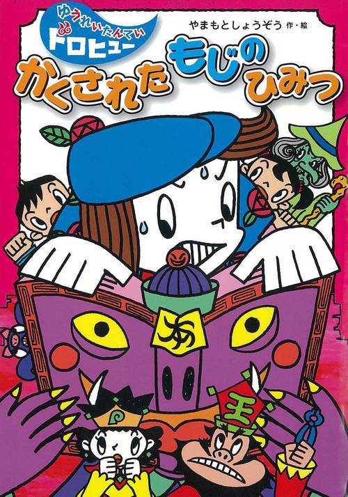かくされたもじのひみつ