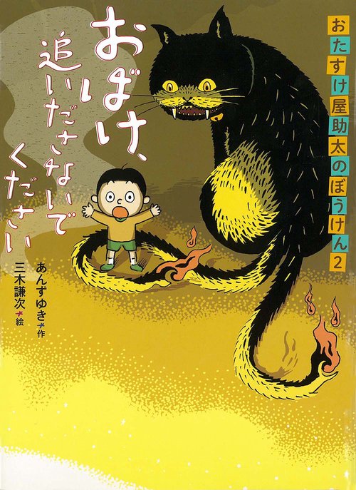 おばけ、追いださないでください