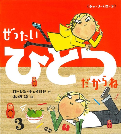ぜったいひとつだからね