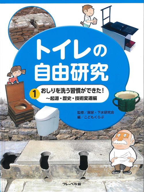 トイレの自由研究 1