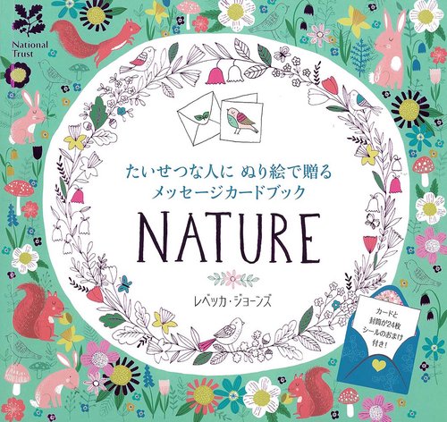 たいせつな人にぬり絵で贈るメッセージカードブック　Nature
