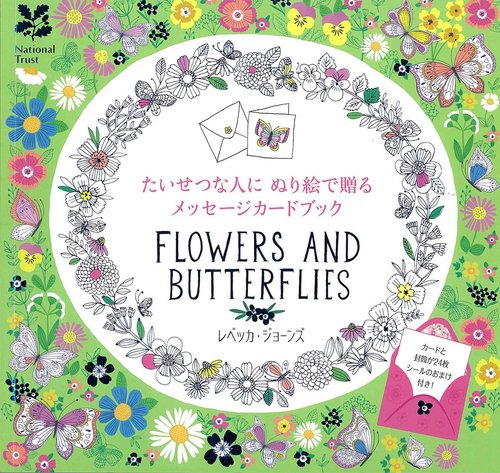 たいせつな人にぬり絵で贈るメッセージカードブック　Flowers and Butterflies