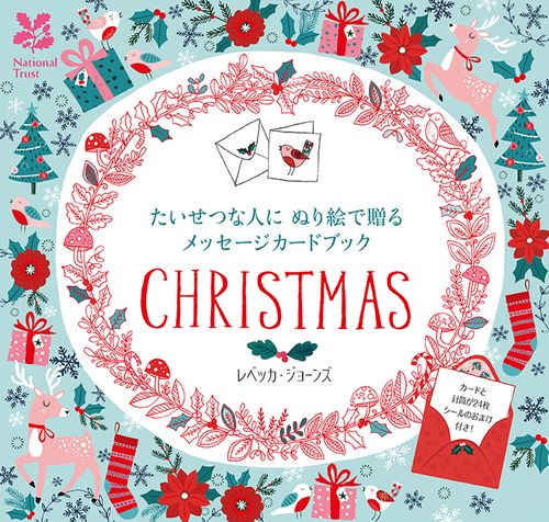 たいせつな人にぬり絵で贈るメッセージカードブック　Christmas