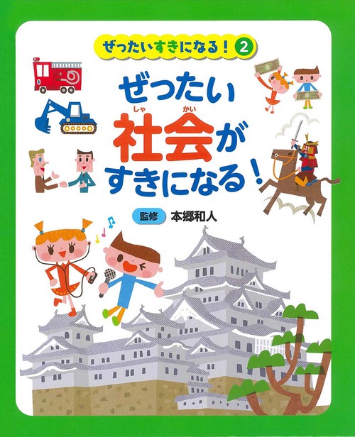 ぜったい社会がすきになる！