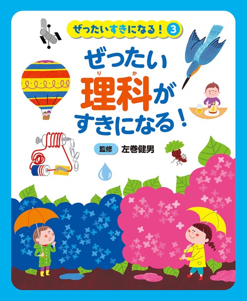 ぜったい理科がすきになる！