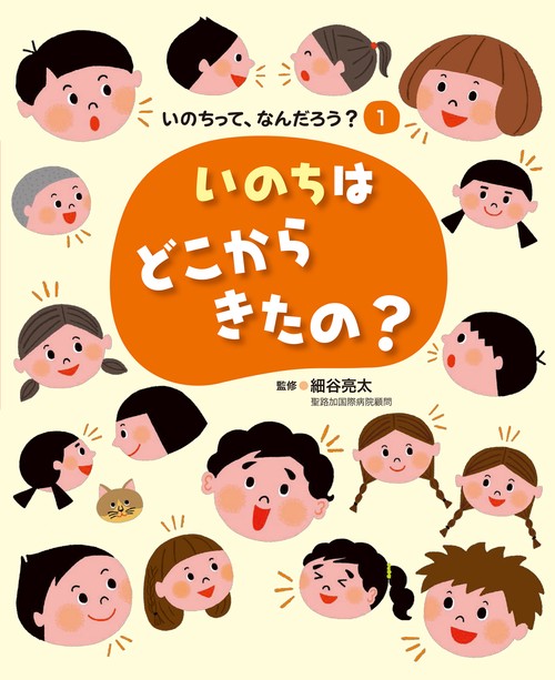 いのちって、なんだろう