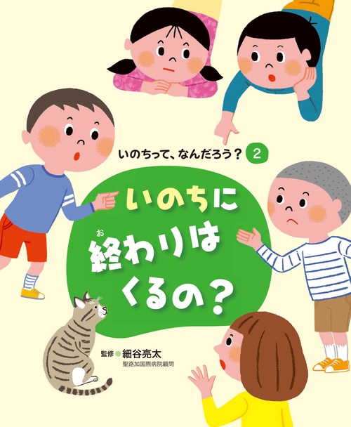 いのちって、なんだろう