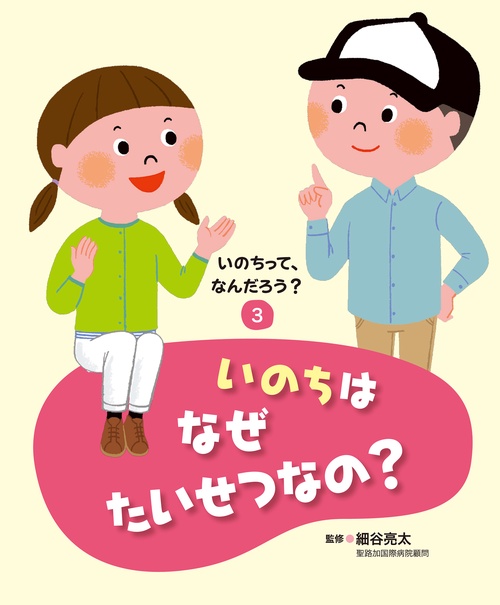 いのちって、なんだろう