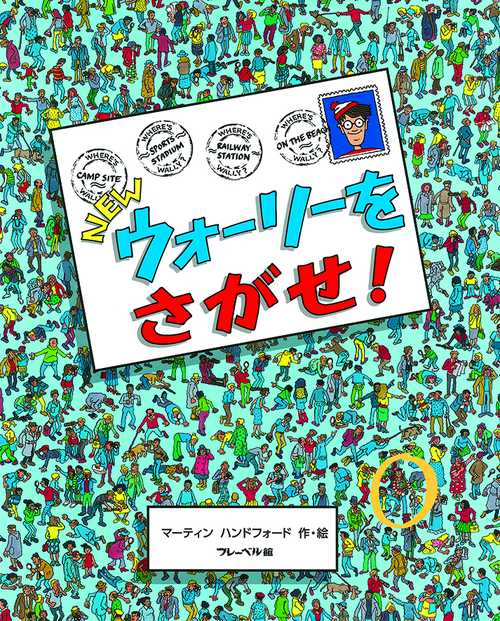 NEWウォーリーをさがせ！