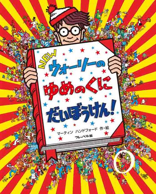NEWウォーリーのゆめのくにだいぼうけん！