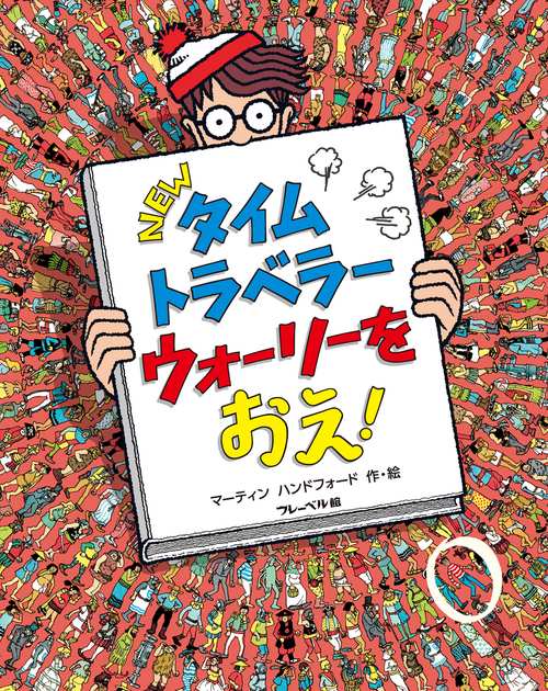 NEWタイムトラベラー　ウォーリーを　おえ！