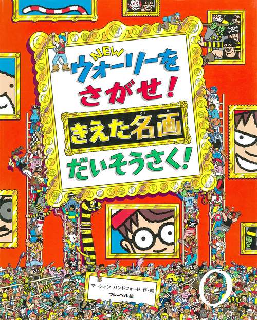 NEWウォーリーをさがせ！　きえた名画　だいそうさく！