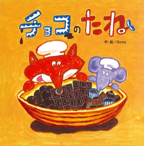 チョコのたね