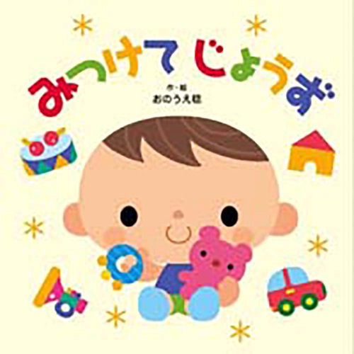 みつけてじょうず