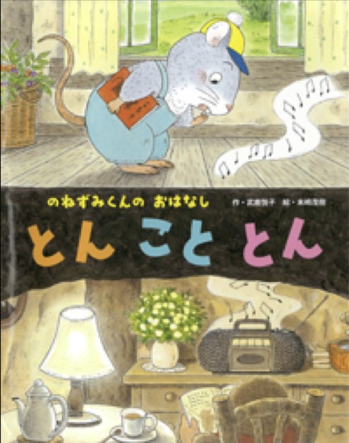 とんこととん