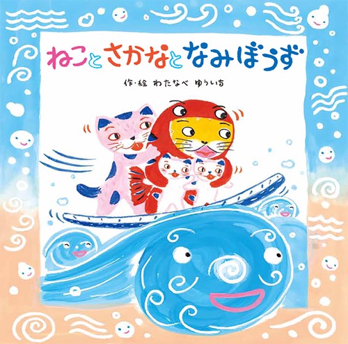 ねことさかなとなみぼうず