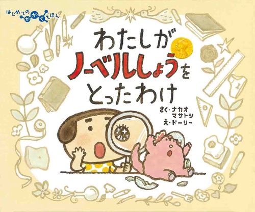 わたしがノーベルしょうをとったわけ