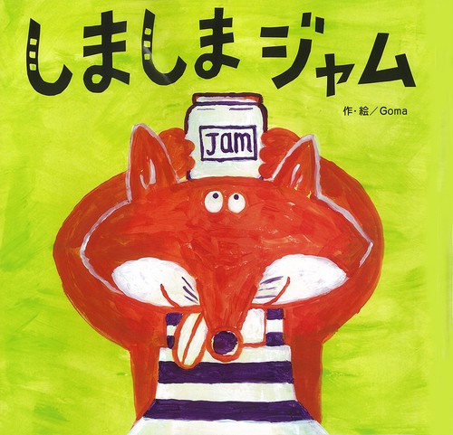 しましまジャム