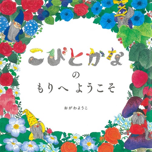 こびとかなの　もりへ　ようこそ！