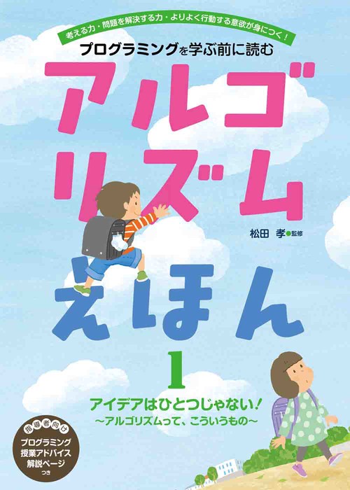 アルゴリズムえほん　アイデアはひとつじゃない　アルゴリズムって、こういうもの