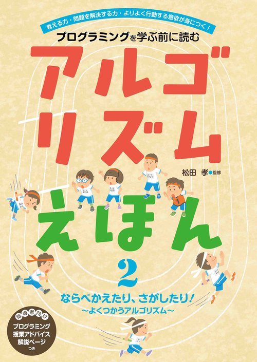 アルゴリズムえほん　ならべかえたり、さがしたり！よくつかうアルゴリズム