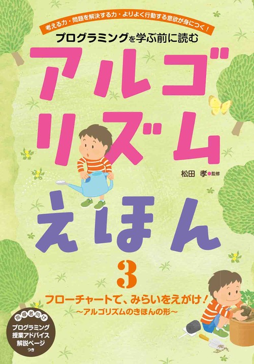アルゴリズムえほん　フローチャートで、みらいをえがけ！　アルゴリズムのきほんの形