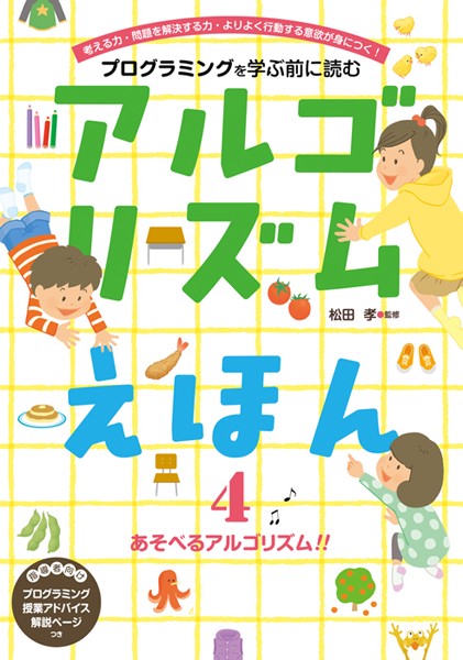 アルゴリズムえほん　あそべるアルゴリズム!!