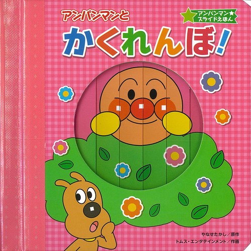 アンパンマンとかくれんぼ！