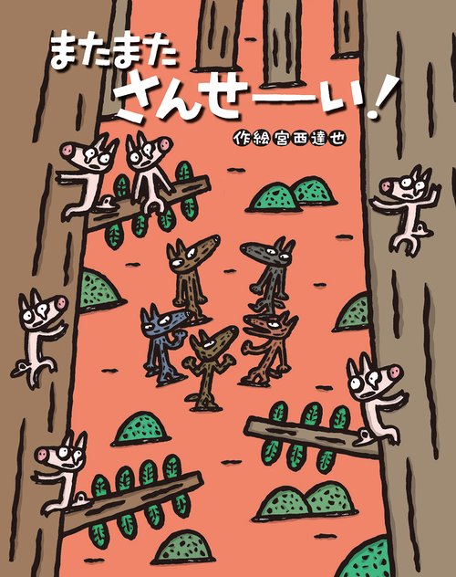 またまた　さんせーい！