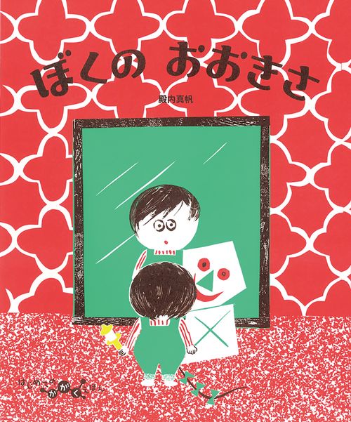 ぼくのおおきさ