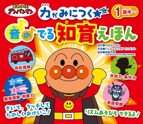 それいけ！アンパンマン　音のでる　知育絵本