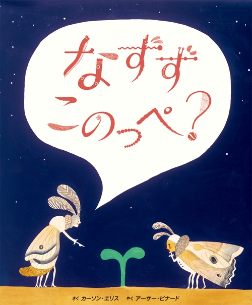 なずず　このっぺ?