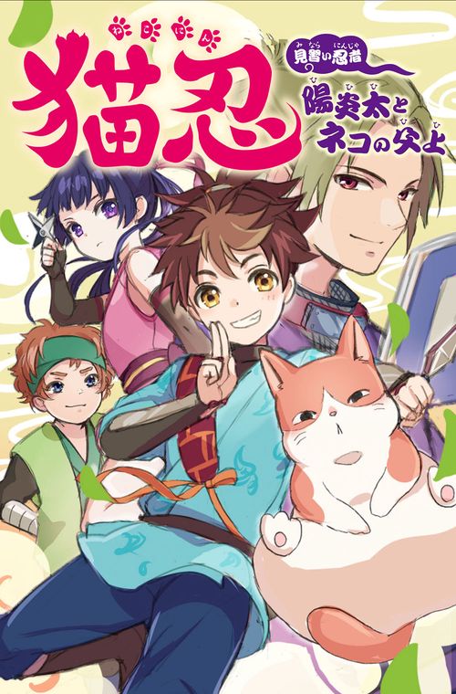 猫忍　見習い忍者陽炎太とネコの父上