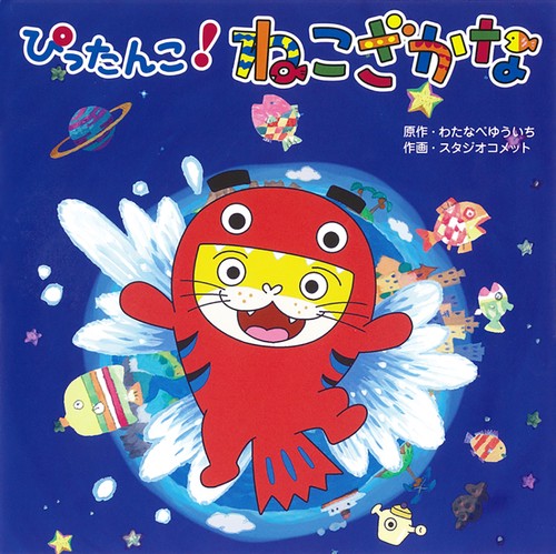 ぴったんこ！　ねこざかな
