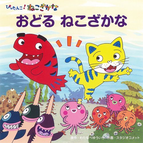 おどる　ねこざかな