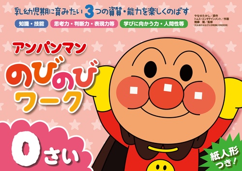 アンパンマンの　のびのびワーク　0さい